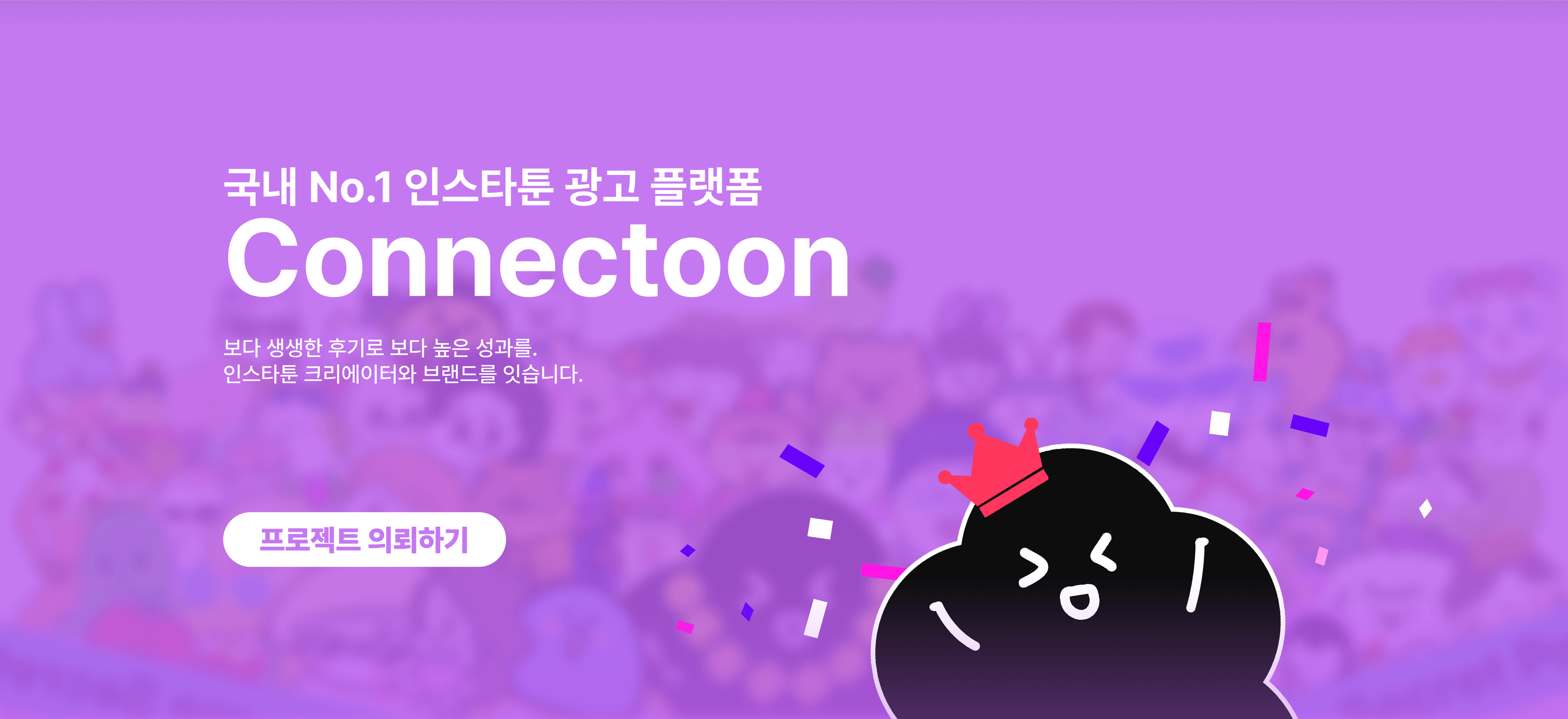 국내 No.1 인스타툰 광고 플랫폼 Connectoon